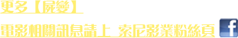 更多【屍變】電影相關訊息請上 索尼影業粉絲頁